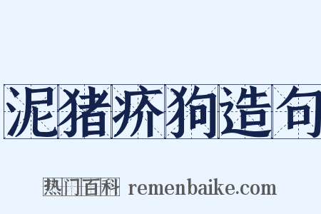 泥猪疥狗造句是什么意思的图片